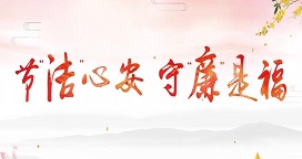 清廉中国丨节“洁”心安，守“廉”是福